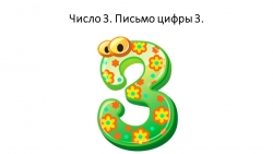 Число 3. Письмо цифры 3. - Класс учебник | Академический школьный учебник скачать | Сайт школьных книг учебников uchebniki.org.ua