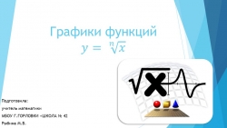 Презентация к уроку алгебры "Функция корень n - й степени из х, её график и свойства" (9 класс) - Класс учебник | Академический школьный учебник скачать | Сайт школьных книг учебников uchebniki.org.ua