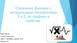 Презентация к уроку алгебры "Степенные функции с натуральными показателями 2 и 3, их графики и свойства. " (9 класс) - Класс учебник | Академический школьный учебник скачать | Сайт школьных книг учебников uchebniki.org.ua