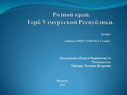 Творческий проект по художественному направлению "Родной край. Герб Удмуртской Республики" (3 класс) - Класс учебник | Академический школьный учебник скачать | Сайт школьных книг учебников uchebniki.org.ua