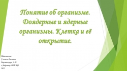 Презентация по биологии "Доядерные и ядерные организмы" - Класс учебник | Академический школьный учебник скачать | Сайт школьных книг учебников uchebniki.org.ua