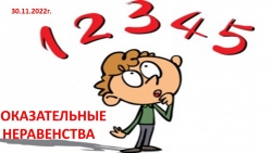 Презентация на тему "Показательные неравенства" - Класс учебник | Академический школьный учебник скачать | Сайт школьных книг учебников uchebniki.org.ua