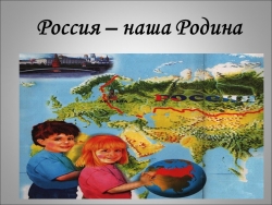 Презентация " Россия - наша Родина ( 3 класс) - Класс учебник | Академический школьный учебник скачать | Сайт школьных книг учебников uchebniki.org.ua