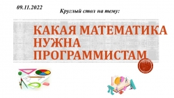 Круглый стол на тему "Какая математика нужна программистам" - Класс учебник | Академический школьный учебник скачать | Сайт школьных книг учебников uchebniki.org.ua