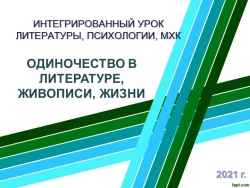 Презентация к интегрированному уроку литературы, МХК, психологии, ИЗО в 10-11 классах - Класс учебник | Академический школьный учебник скачать | Сайт школьных книг учебников uchebniki.org.ua