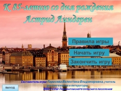 Интерактивная игра по творчеству Астрид Линдгрен - Класс учебник | Академический школьный учебник скачать | Сайт школьных книг учебников uchebniki.org.ua