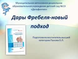 Презентация "Дары Фребеля-новый подход" - Класс учебник | Академический школьный учебник скачать | Сайт школьных книг учебников uchebniki.org.ua