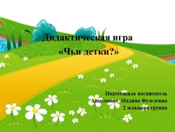 Интерактивная игра: "Чьи детки?" - Класс учебник | Академический школьный учебник скачать | Сайт школьных книг учебников uchebniki.org.ua