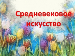 Средневековое искусство ( презентация по истории средних веков) - Класс учебник | Академический школьный учебник скачать | Сайт школьных книг учебников uchebniki.org.ua