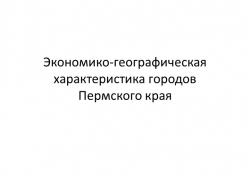 Экономико-географическая характеристика городов Пермского края - Класс учебник | Академический школьный учебник скачать | Сайт школьных книг учебников uchebniki.org.ua