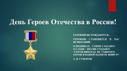 Презентация по истории России на тему "ГЕРОИ ОТЕЧЕСТВА В РОССИИ" - Класс учебник | Академический школьный учебник скачать | Сайт школьных книг учебников uchebniki.org.ua