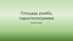 Презентация по геометрии " Площадь параллелограмма, ромба" задачиОГЭ (8класс) - Класс учебник | Академический школьный учебник скачать | Сайт школьных книг учебников uchebniki.org.ua