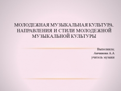 Молодежная музыкальная культура. Направления и стили молодежной музыкальной культуры - Класс учебник | Академический школьный учебник скачать | Сайт школьных книг учебников uchebniki.org.ua