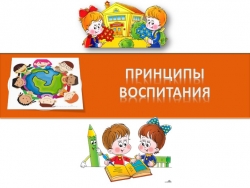 Принципы воспитания в педагогике - Класс учебник | Академический школьный учебник скачать | Сайт школьных книг учебников uchebniki.org.ua