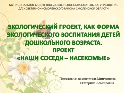 ЭКОЛОГИЧЕСКИЙ ПРОЕКТ, КАК ФОРМА ЭКОЛОГИЧЕСКОГО ВОСПИТАНИЯ ДЕТЕЙ ДОШКОЛЬНОГО ВОЗРАСТА. ПРОЕКТ «НАШИ СОСЕДИ – НАСЕКОМЫЕ» - Класс учебник | Академический школьный учебник скачать | Сайт школьных книг учебников uchebniki.org.ua