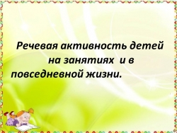 " Речевая активность детей на занятиях и в повседневной жизни". - Класс учебник | Академический школьный учебник скачать | Сайт школьных книг учебников uchebniki.org.ua