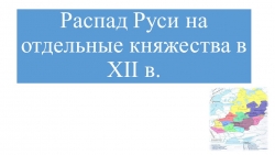 Презентация по Истории Отечества на тему "Распад Руси на отдельные княжества в XII веке" - Класс учебник | Академический школьный учебник скачать | Сайт школьных книг учебников uchebniki.org.ua