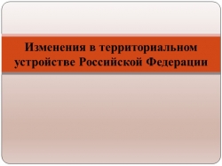 Изменения в территориальном устройстве РФ - Класс учебник | Академический школьный учебник скачать | Сайт школьных книг учебников uchebniki.org.ua