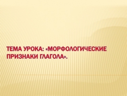 Презентация "Морфологические признаки глагола" - Класс учебник | Академический школьный учебник скачать | Сайт школьных книг учебников uchebniki.org.ua