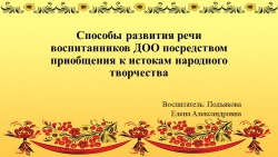 Презентация «Способы развития речи воспитанников ДОО посредством приобщения к истокам народного творчества» - Класс учебник | Академический школьный учебник скачать | Сайт школьных книг учебников uchebniki.org.ua