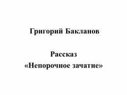 Презентация к уроку по произведению Г.Бакланова "Непорочное зачатие" - Класс учебник | Академический школьный учебник скачать | Сайт школьных книг учебников uchebniki.org.ua