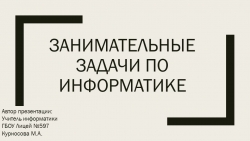 Презентация по информатике "Занимательные задачи по информатике 5-9 класс" - Класс учебник | Академический школьный учебник скачать | Сайт школьных книг учебников uchebniki.org.ua