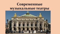 Презентация "Современный музыкальный театр" - Класс учебник | Академический школьный учебник скачать | Сайт школьных книг учебников uchebniki.org.ua