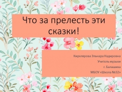 Презентация по теме "Что за прелесть эти сказки" - Класс учебник | Академический школьный учебник скачать | Сайт школьных книг учебников uchebniki.org.ua