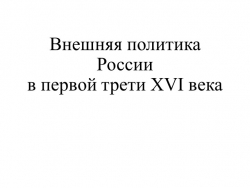 Презентация "Внешняя политика России в первой трети XVI века" - Класс учебник | Академический школьный учебник скачать | Сайт школьных книг учебников uchebniki.org.ua