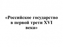 Российское государство в первой трети XVI века - Класс учебник | Академический школьный учебник скачать | Сайт школьных книг учебников uchebniki.org.ua