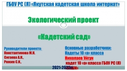 Экологический проект "Кадетский сад", - Класс учебник | Академический школьный учебник скачать | Сайт школьных книг учебников uchebniki.org.ua