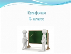 Презентация к уроку "Графики" (6 класс) - Класс учебник | Академический школьный учебник скачать | Сайт школьных книг учебников uchebniki.org.ua