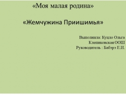 Исследовательская работа по дол образованию на тему "Моя малая Родина" - Класс учебник | Академический школьный учебник скачать | Сайт школьных книг учебников uchebniki.org.ua