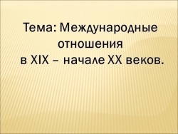 Презентация на тему "Международные отношения в XIX - начале ХХ века" - Класс учебник | Академический школьный учебник скачать | Сайт школьных книг учебников uchebniki.org.ua