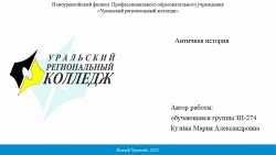 Презентация по философии на тему "Античная история" - Класс учебник | Академический школьный учебник скачать | Сайт школьных книг учебников uchebniki.org.ua