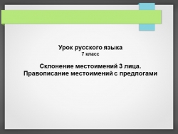 Презентация по русскому языку на тему «Склонение местоимений 3 лица. Правописание местоимений с предлогами» 7 класс, 8 вид - Класс учебник | Академический школьный учебник скачать | Сайт школьных книг учебников uchebniki.org.ua