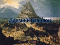 Презентация по истории на тему "Древний Вавилон" (5 класс) - Класс учебник | Академический школьный учебник скачать | Сайт школьных книг учебников uchebniki.org.ua