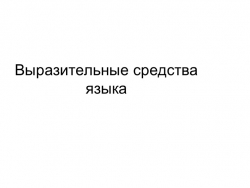 Презентация урока родного языка по теме "Выразительные средства речи" - Класс учебник | Академический школьный учебник скачать | Сайт школьных книг учебников uchebniki.org.ua