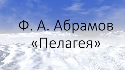 Игра по творчеству Абрамова "Пелагея" - Класс учебник | Академический школьный учебник скачать | Сайт школьных книг учебников uchebniki.org.ua