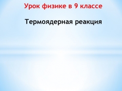 Презентация к уроку физики в 9 классе "Термоядерная реакция" - Класс учебник | Академический школьный учебник скачать | Сайт школьных книг учебников uchebniki.org.ua