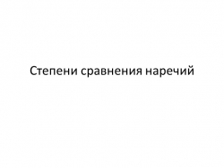 Презентация по русскому языку на тему "Степени сравнения наречий" (7 класс) - Класс учебник | Академический школьный учебник скачать | Сайт школьных книг учебников uchebniki.org.ua