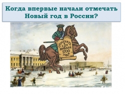 Презентация "Когда впервые начали отмечать Новый год в России?" - Класс учебник | Академический школьный учебник скачать | Сайт школьных книг учебников uchebniki.org.ua