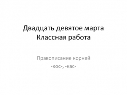 Презентация по русскому языку на тему "Правописание корней -кос-, -кас-" (6 класс) - Класс учебник | Академический школьный учебник скачать | Сайт школьных книг учебников uchebniki.org.ua