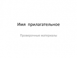 Презентация по русскому языку на тему "Самостоятельные части речи. Имя прилагательное" (5-6 класс) - Класс учебник | Академический школьный учебник скачать | Сайт школьных книг учебников uchebniki.org.ua