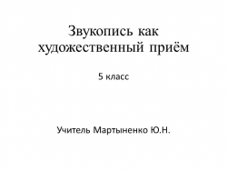 Презентация по русскому языку на тему "Звукопись"(5-6 класс) - Класс учебник | Академический школьный учебник скачать | Сайт школьных книг учебников uchebniki.org.ua