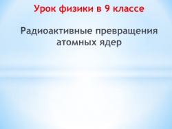 Презентация к уроку физики в 9 классе "Радиоактивные превращения атомных ядер" - Класс учебник | Академический школьный учебник скачать | Сайт школьных книг учебников uchebniki.org.ua