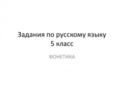 Презентация по русскому языку на тему "Фонетика" (5 класс) - Класс учебник | Академический школьный учебник скачать | Сайт школьных книг учебников uchebniki.org.ua