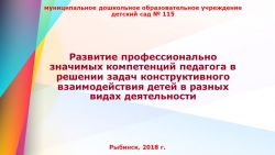 Развитие профессионально значимых компетенций педагога в решении задач конструктивного взаимодействия детей в разных видах деятельности - Класс учебник | Академический школьный учебник скачать | Сайт школьных книг учебников uchebniki.org.ua