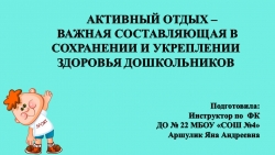 Активный отдых – важная составляющая в сохранении и укреплении здоровья дошкольников - Класс учебник | Академический школьный учебник скачать | Сайт школьных книг учебников uchebniki.org.ua