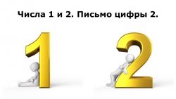 Числа 1 и 2. Письмо цифры 2. - Класс учебник | Академический школьный учебник скачать | Сайт школьных книг учебников uchebniki.org.ua